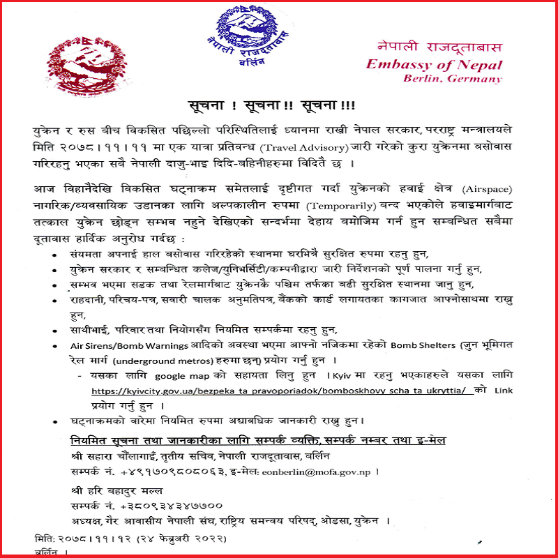 युक्रेनमा रहेका नेपालीलाई दूतावासको आग्रह : तत्काल युक्रेन छाेड्न सम्भव छैन, सुरक्षित बस्नुहाेस्