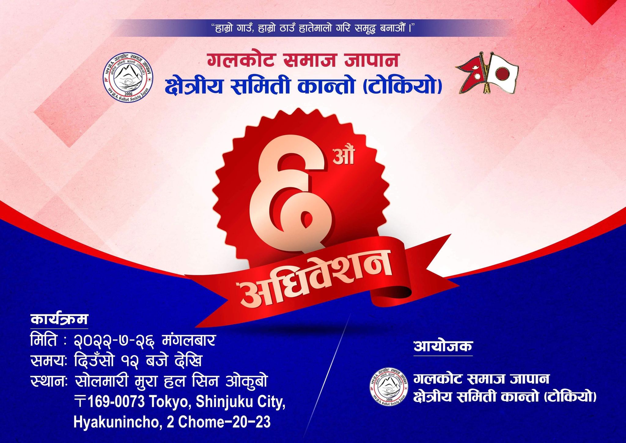 गल्कोट समाज जापान क्षेत्रीय समिति कान्तो (टोक्यो)को छैठौँ अधिवेशन हुँदै