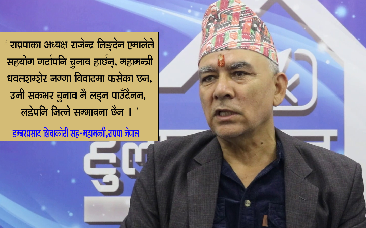 राष्ट्रपति र चोलेन्द्रको अडान : देशलाई हित, दललाई अहित (भिडिओसहित)