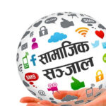 सामाजिक सञ्जाल बन्द गर्ने निर्णय अभिव्यक्ति स्वतन्त्रता र लोकतन्त्रमाथिको प्रहार