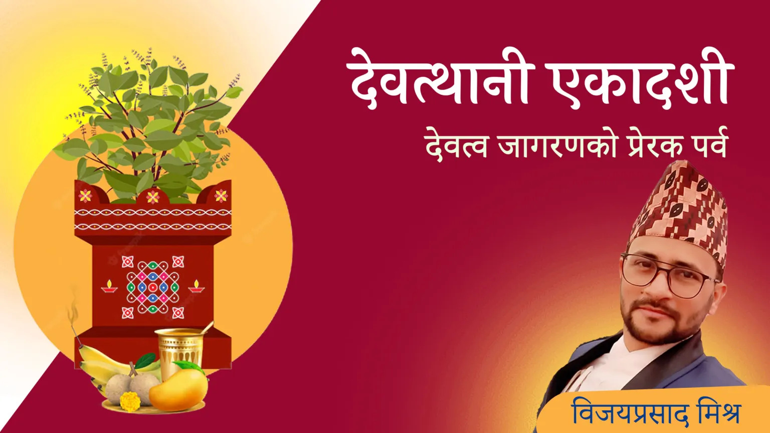 देवत्थानी एकादशी | देवत्व जागरणको प्रेरक पर्व