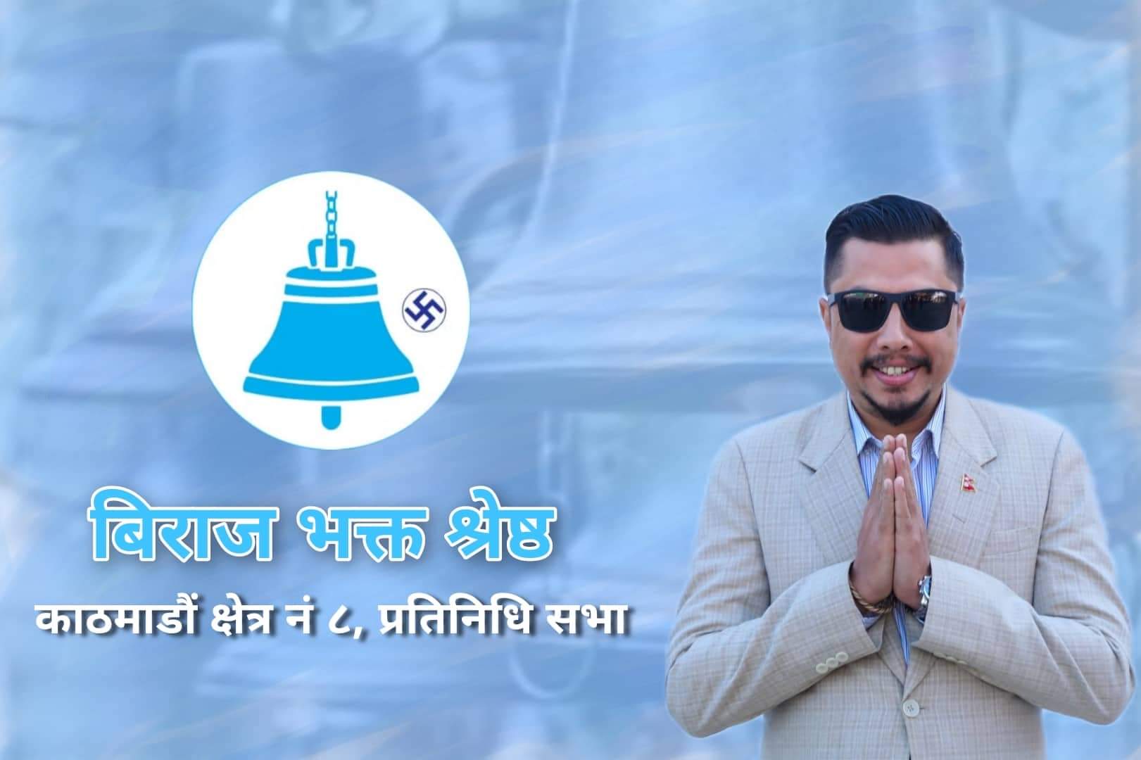 काठमाडौं- ८ मा राष्ट्रिय स्वतन्त्र पार्टीका उम्मेदवार विराजभक्त श्रेष्ठ विजयी