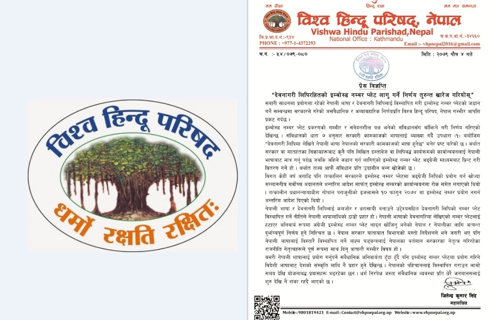 इम्बोस्ड नम्बर प्लेटमा सरकारले असंवैधानिक र अव्यवहारिक निर्णय गर्‍यो : विश्व हिन्दू परिषद, नेपाल