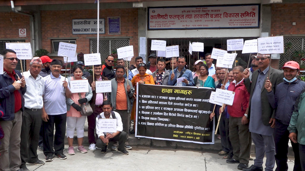 किसान सञ्जालद्वारा कालीमाटी तरकारी तथा फलफूल बजारमा समितिमा धर्ना