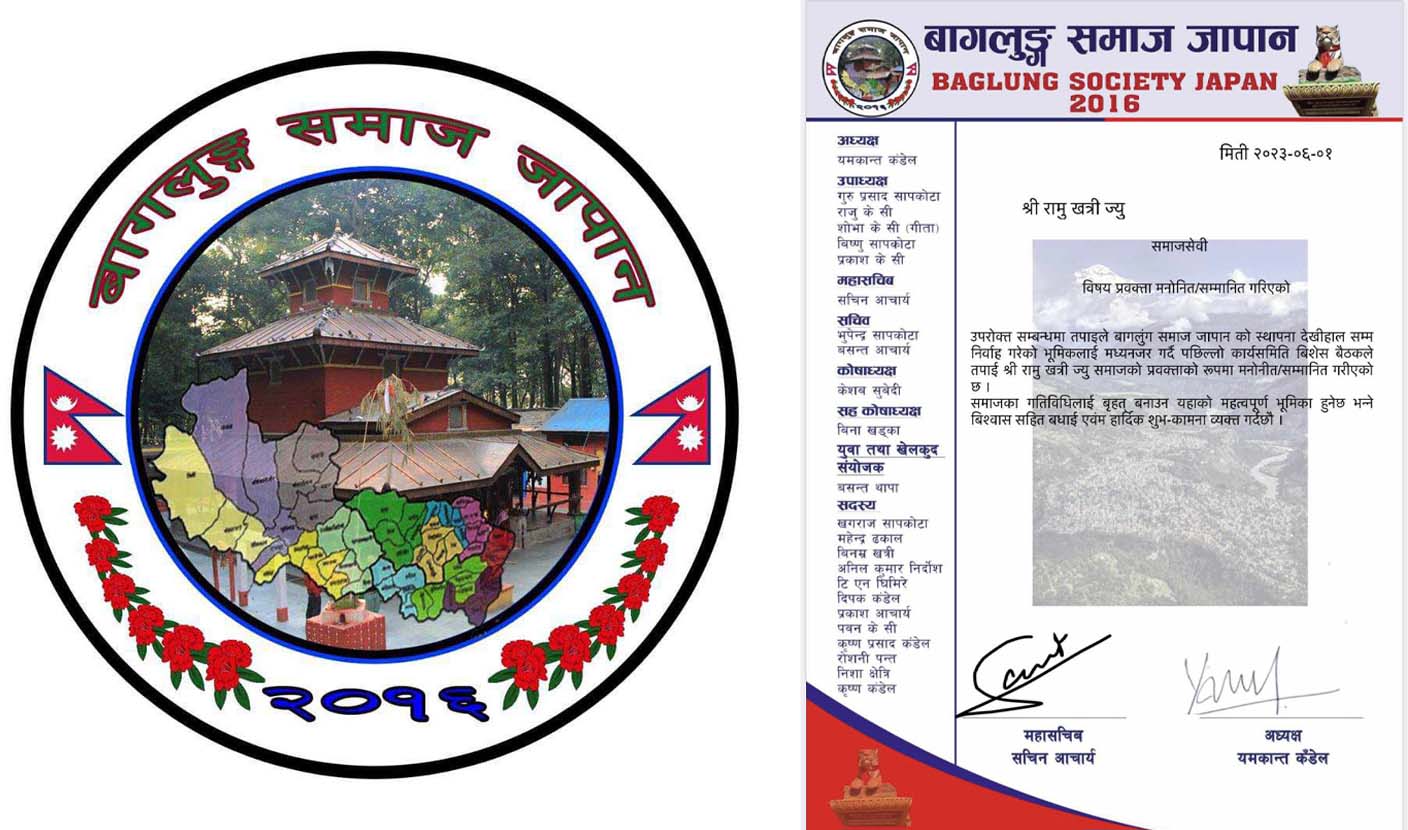 बागलुङ समाज जापानको प्रवक्तामा रामु खत्री