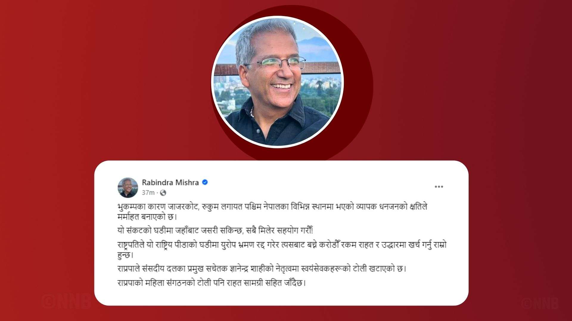 राष्ट्रपतिको युरोप भ्रमण रद्द गरी त्यसमा लाग्ने खर्च भूकम्प प्रभावित क्षेत्रमा पठाउन रवीन्द्र मिश्रको सुझाव