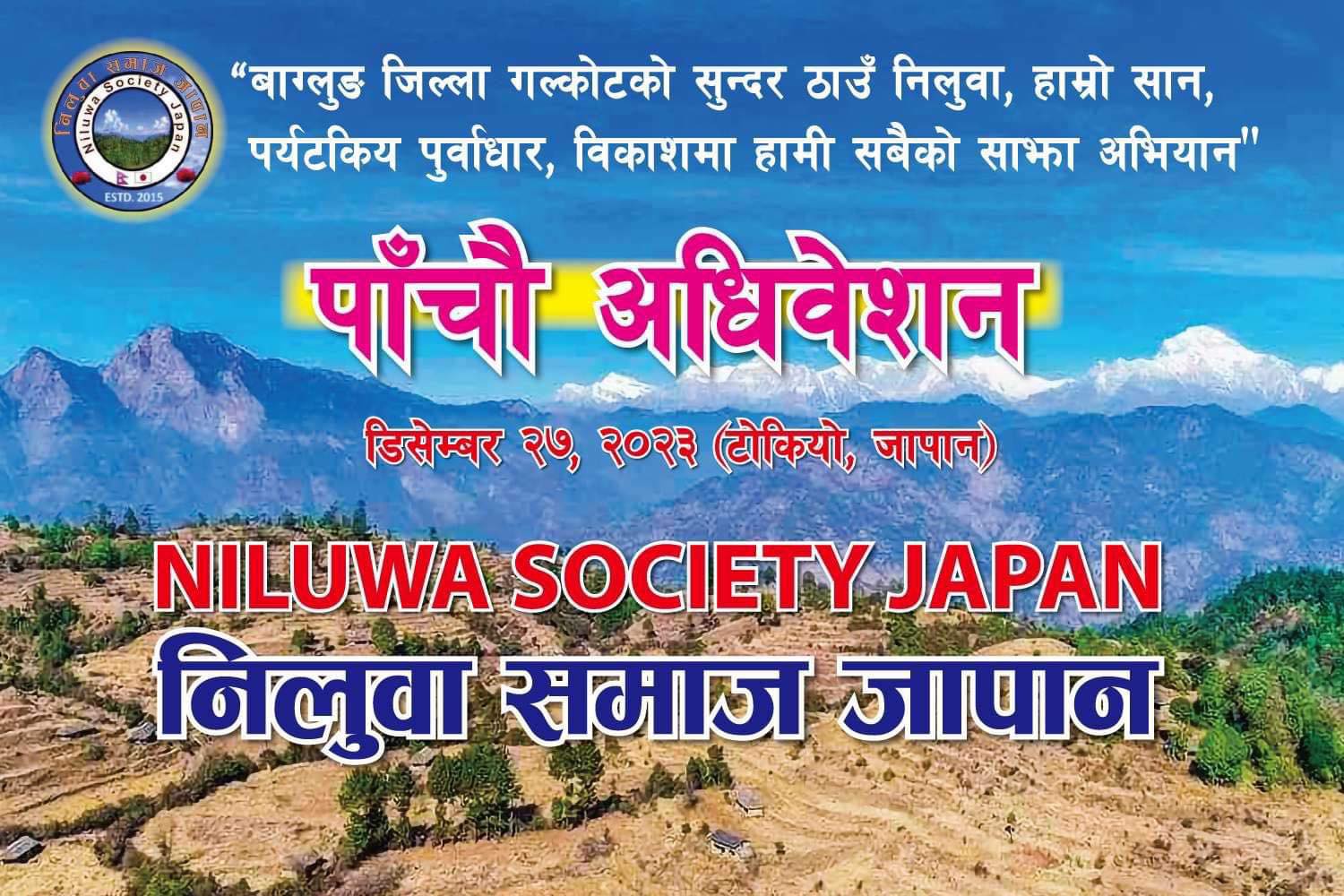 निलुवा समाज जापानको टाेकियाेमा हुने ५ औँ अधिवेशनकाे तयारी पूरा