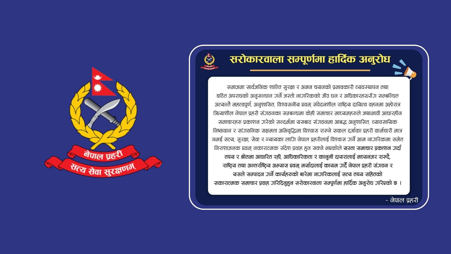 आधारहीन समाचारहरु प्रकाशन गरेको भन्दै नेपाल प्रहरीको आपत्ति