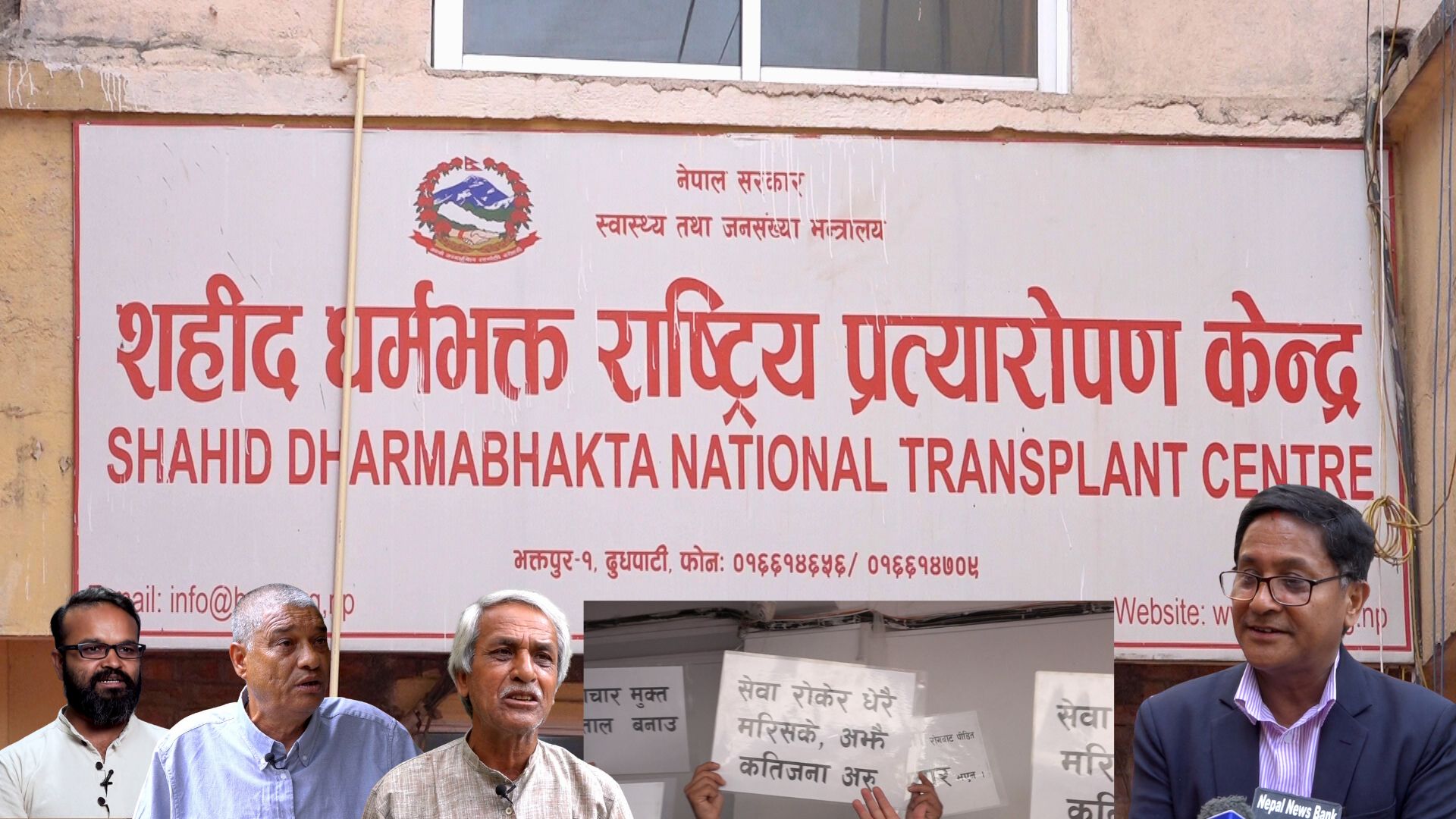 राष्ट्रिय प्रत्यारोपण केन्द्रमा व्यथिति : विरामी र स्थानीयले गुहारे अख्तियार