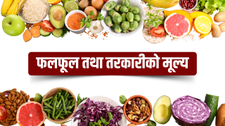 यस्तो छ आज तरकारी तथा फलफूलको मूल्यसूची