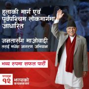 ‘जनतासँग माओवादी तराई–मधेश जागरण अभियान’ झापाको कचनकवलबाट सुरु हुँदै
