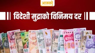 सोमबारको विदेशी मुद्राको विनिमय दर कति?
