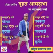 राप्रपाको ‘बृहत आमसभा’ कार्यक्रम आजबाट
