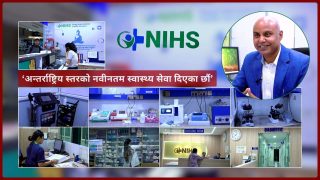 एनआइएचएसको दाबी : ‘अन्तर्राष्ट्रिय स्तरको नवीनतम स्वास्थ्य सेवा दिएका छौं’