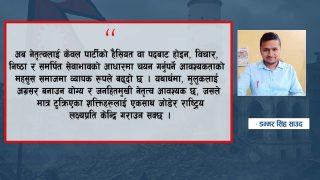 नेपालको वर्तमान संकट र राष्ट्र पुनर्निर्माणको ऐतिहासिक आवश्यकता