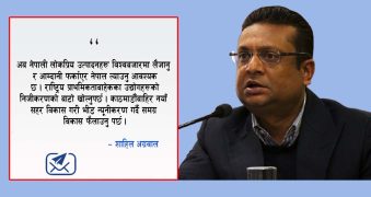 ‘प्राथमिकता बाहेकका उद्योगहरू निजीकरणको बाटो खोलौं’