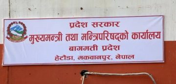 बागमती प्रदेश सरकारको दश महिनाको खर्च ३८ प्रतिशत
