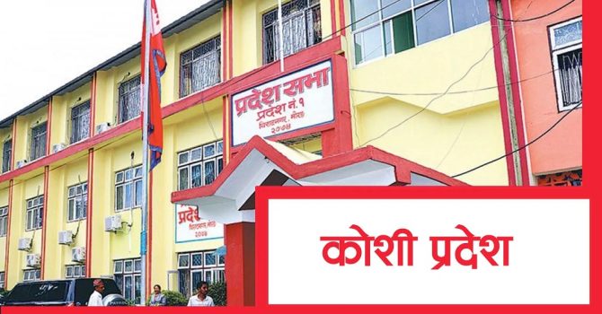 बजेटमै अल्झियो कोशी सरकार, सत्ता गठबन्धनभित्रै चर्कियो असन्तुष्टि
