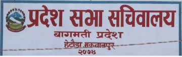 बागमती प्रदेशसभा बैठक फेरि स्थगित