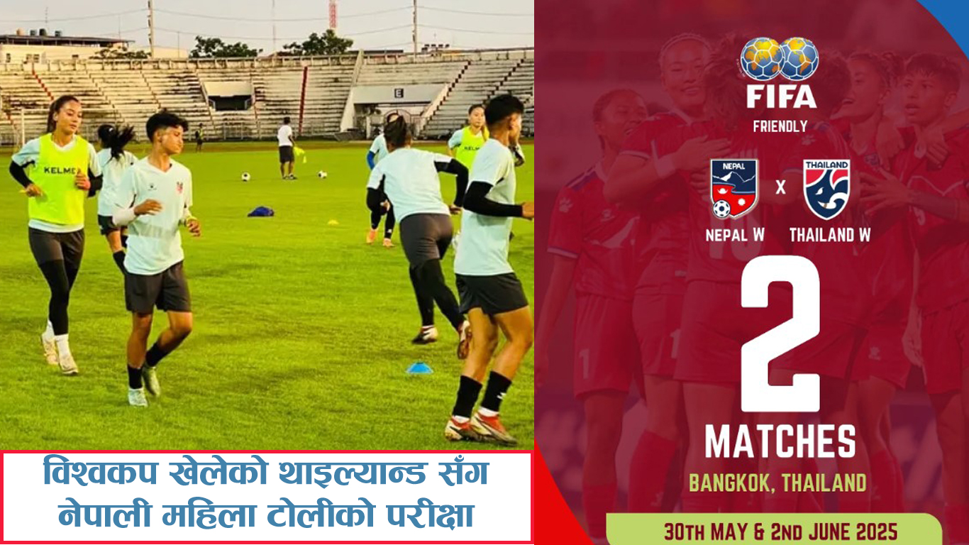 विश्वकप खेलिसकेको थाइल्यान्डसँग भिड्दै नेपाली महिला टोली