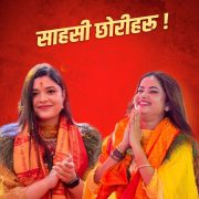 गायिकाद्वय समीक्षा र एलिनाको प्रशंसा गर्दै प्रधानमन्त्री ओलीले भने- साहसी छोरीहरू