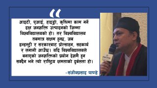 इनोभेसनको आधार: शैक्षिक संस्था, निजी क्षेत्र र राज्यको सहकार्य आवश्यक