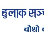 हुलाक सञ्चारकाे चार वर्ष – निष्कलंक यात्राको संकल्प