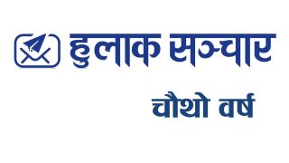 हुलाक सञ्चारकाे चार वर्ष – निष्कलंक यात्राको संकल्प