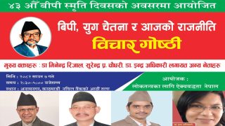 बीपी स्मृति दिवसको अवसरमा ‘बिपी, युग चेतना र आजको राजनीति’ विचार गोष्ठी आयोजना