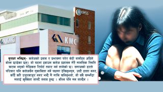 केएमसीमा आत्महत्या नजिक पुगिन् विद्यार्थी ! यस्तो छ कलेजभन्दा ठूलो अन्यायको फेहरिस्त