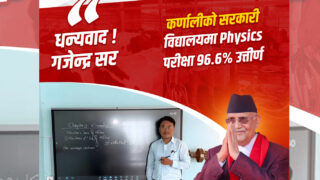 १२ को फिजिक्समा ९६.०६% विद्यार्थी उत्तीर्ण गराएका शिक्षकलाई प्रधानमन्त्री ओलीको तारीफ