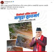 प्रधानमन्त्री ओलीद्वारा नौबिसे–नागढुङ्गा सुरुङमार्ग छिट्टै सञ्चालनमा आउने घोषणा