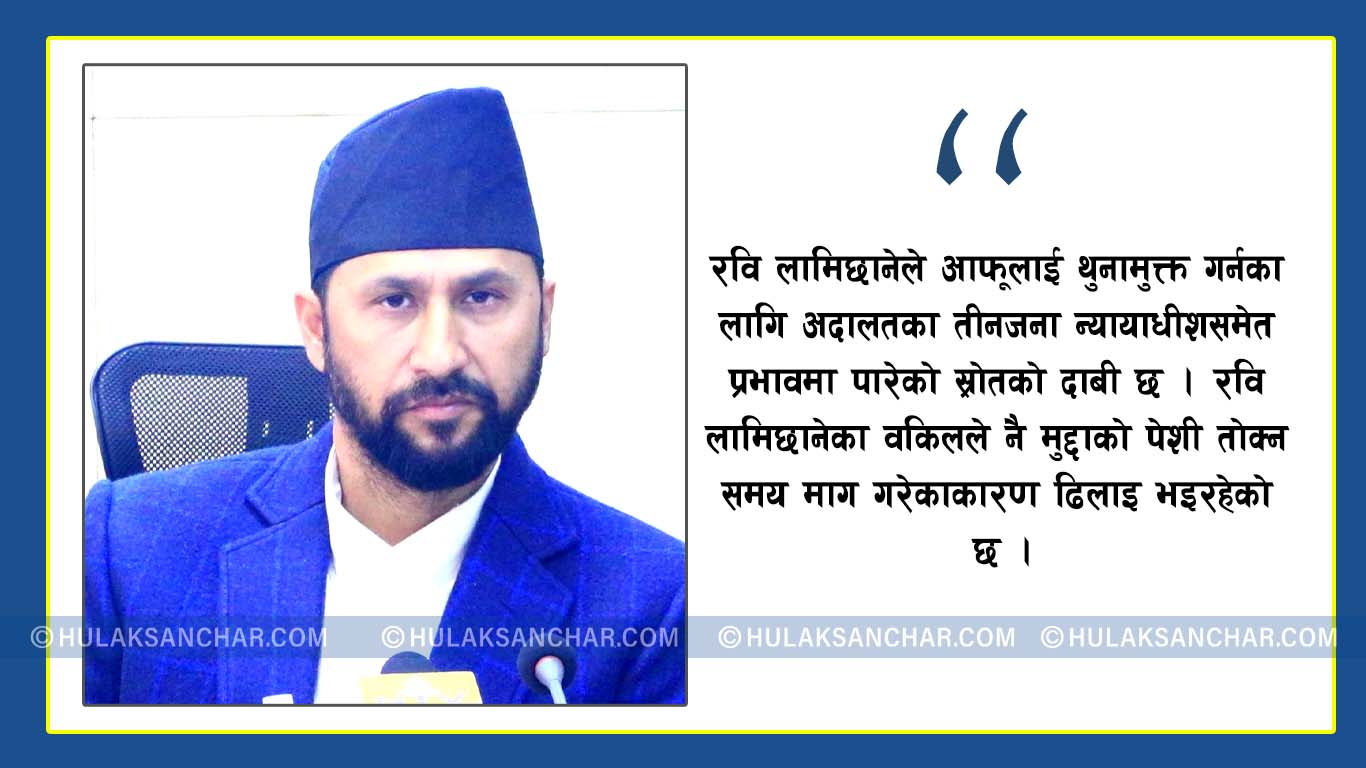 सेटिङ वाला न्यायाधीशमा बेञ्च नपर्दा सर्‍यो रविको पेशी ! तीन न्यायाधीशसँग वकिलले मिलाए साँठगाँठ