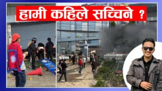हामी कहिले सच्चिने त ?