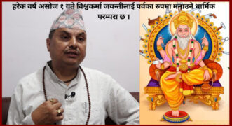 ‘विश्वकर्मा पूजा गर्ने चलन तराई र पहाडमा फरक छ’