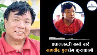 प्रधानमन्त्री बन्न तयार छु, तर संसद विघटन अनिवार्य छ : महावीर पुन (कुराकानीसहित)