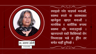 “दशैंमा पकाएको मासु एक पटक भन्दा बढी तताएर खान मिल्दैन”