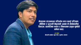 संरचना बदलियो, स्थिरता अझै टाढा