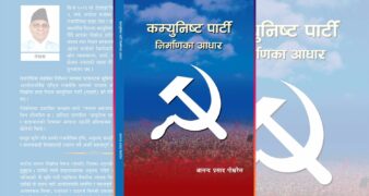 पूर्वमन्त्री पोखरेलको नयाँ कृति ‘कम्युनिष्ट पार्टी निर्माण’ आज सार्वजनिक