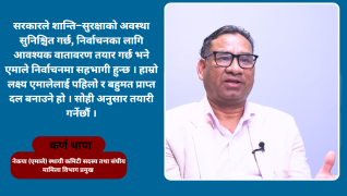 जेनजी आन्दोलनले पुराना मुद्दा उठायो तर परिणाम विनाशकारी भयो : कर्ण थापा