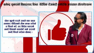 खगेन्द्र सुनारको विवादास्पद विगतः वैदेशिक रोजगारी ठगीदेखि अस्पताल तोडफोडसम्म