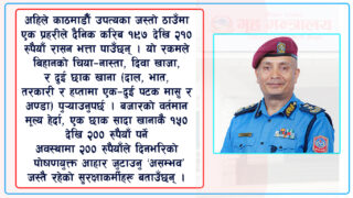 सुरक्षा निकायको रासनमा राज्यको ‘विभेद’, पेटभरि खान नपुग्ने भत्ता !