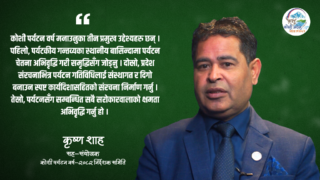 ‘कोशी पर्यटन वर्षलाई उचाइमा पुर्‍याउने आधार तयार भयो, अब एक्सनमा काम हुन्छ’