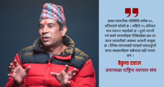 राष्ट्रिय व्यापार संघका उपाध्यक्ष बैकुण्ठ दाहाल भन्छन्– राजनीतिक अस्थिरताले साना व्यवसायी संकटमा