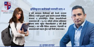 इस्लिङ्टन कलेजको ३ वर्षे डिग्री: विद्यार्थीहरूको विदेश सपना चकनाचुर