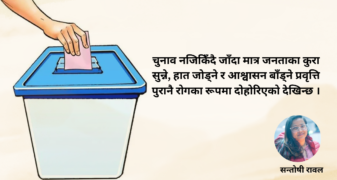 जिम्मेवार सरकार चाहिएको हो, आश्वासन होइन