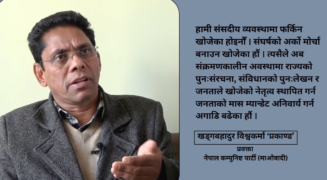 नयाँ राज्य व्यवस्था र नयाँ नेतृत्वबिन देश संकटमुक्त हुँदैन : प्रवक्ता प्रकाण्ड