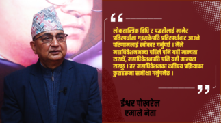 पूराना पार्टीलाई कमजोर ठान्ने र नयाँलाई पानीको फोका सम्झनु राम्रो होइन् : ईश्वर पोखरेल (अन्तर्वार्ता)