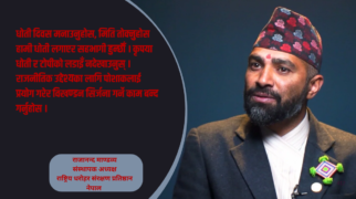 विविधतामै हाम्रो सुन्दरता छ, तर साझा पहिचानले मात्र हामीलाई एक बनाउँछ : राजानन्द माण्डव्य
