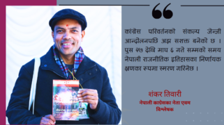 फागुन २१ गते कांग्रेस पहिलो पार्टी बन्नेछ : शंकर तिवारी